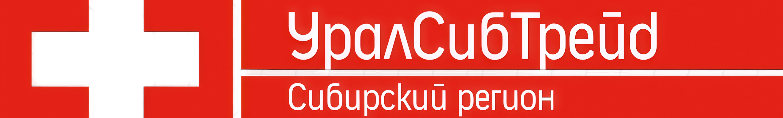 Урасибтрейд