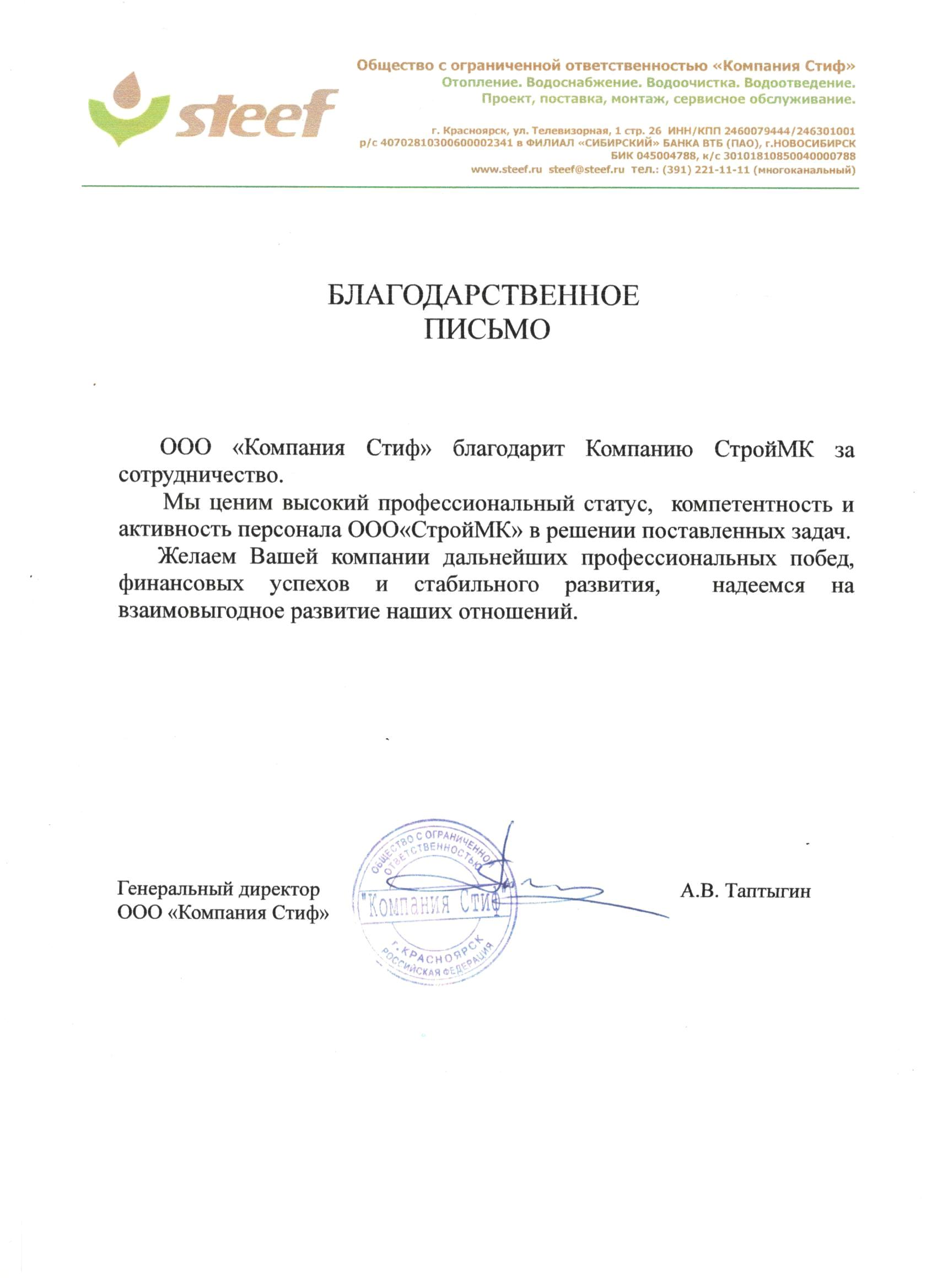 Благодарственное письмо ООО 'Компания Стиф'