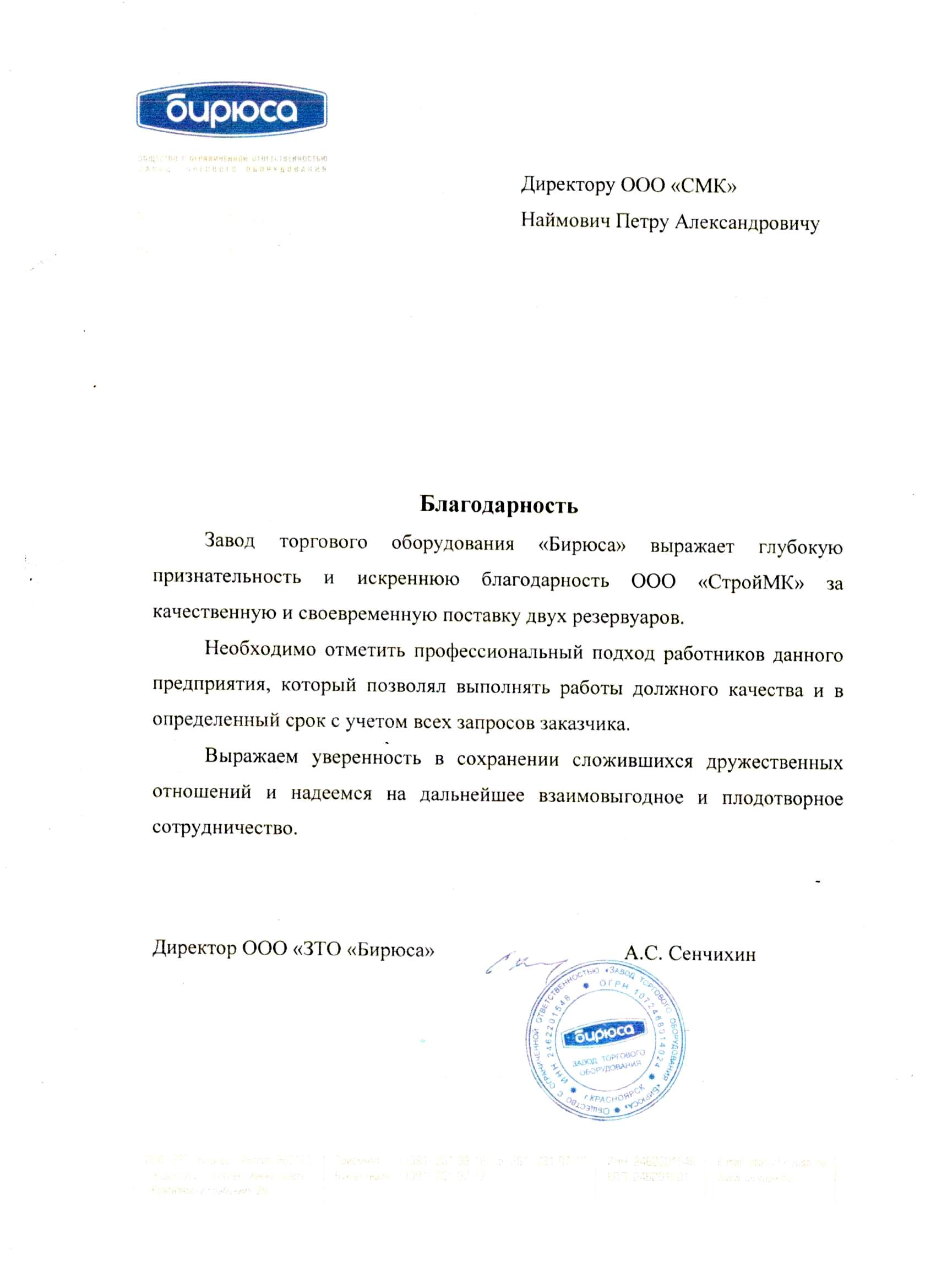 Благодарственное письмо ООО 'ЗТО Бирюса'