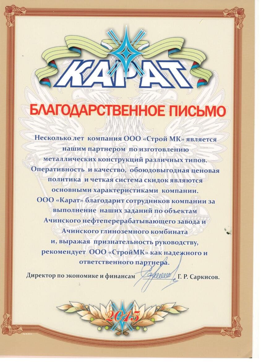 Благодарственное письмо ООО 'КАРАТ'