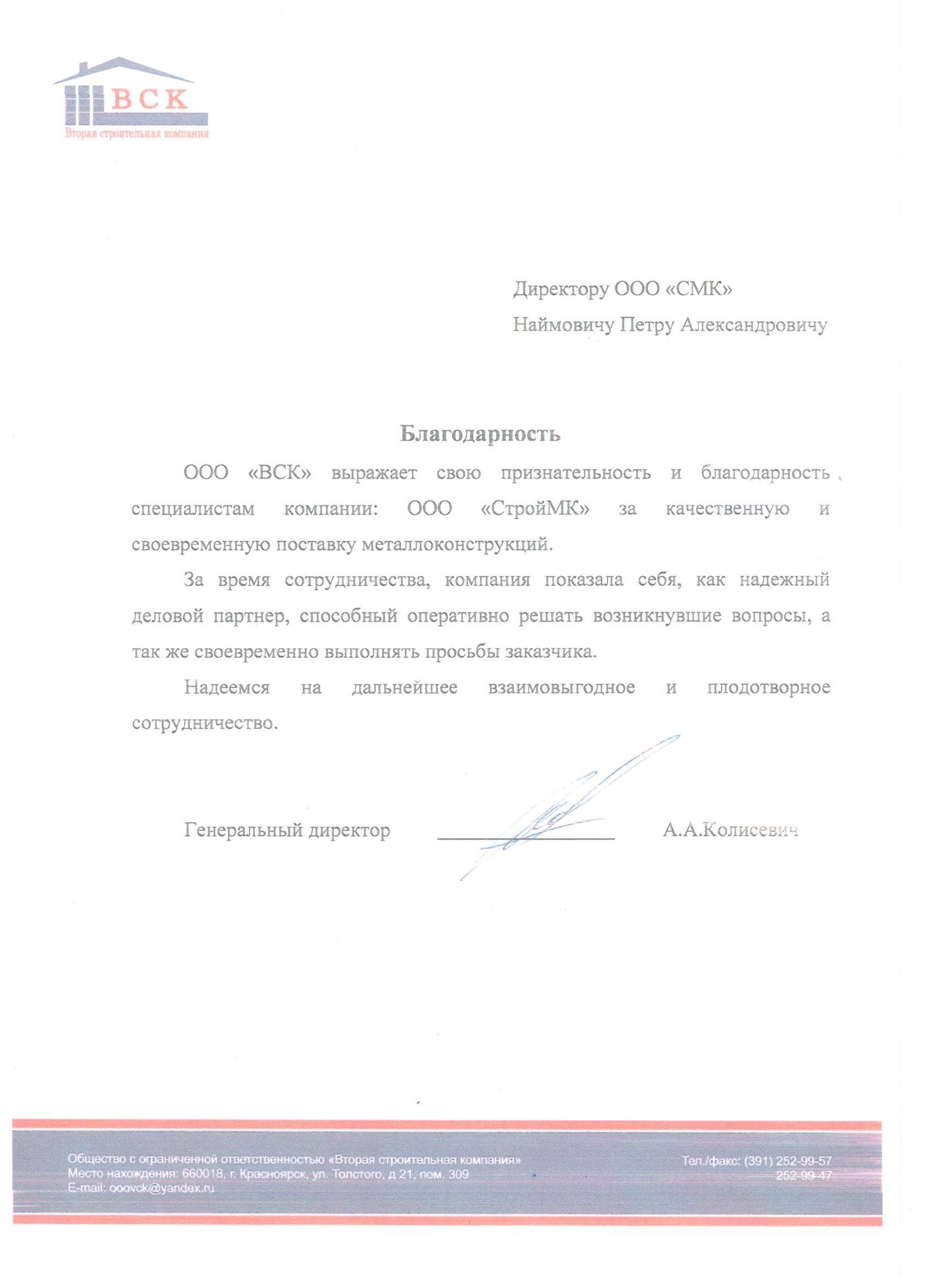 Благодарственное письмо ООО 'ВСК'