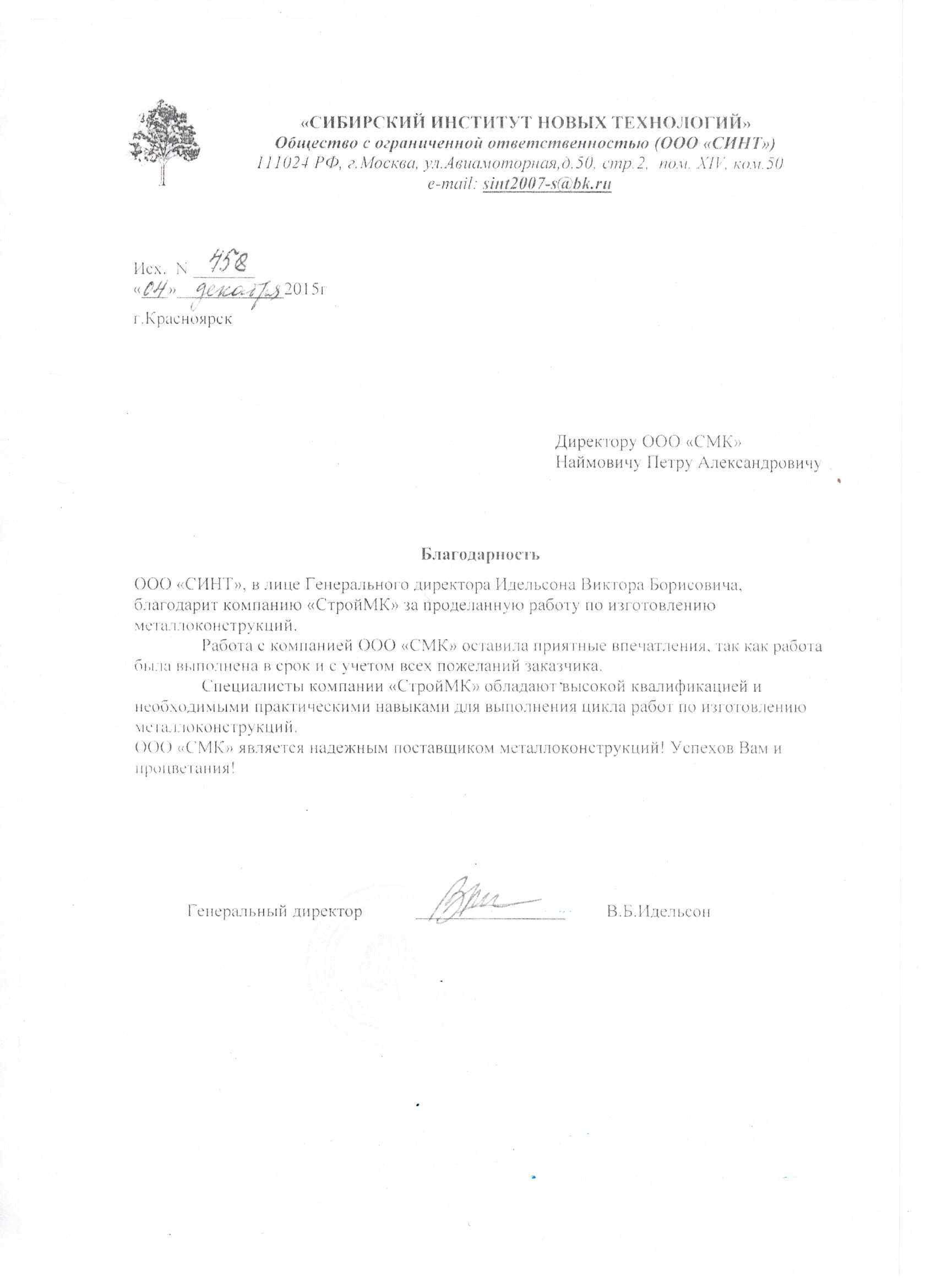 Благодарственное письмо ООО 'СИНТ'