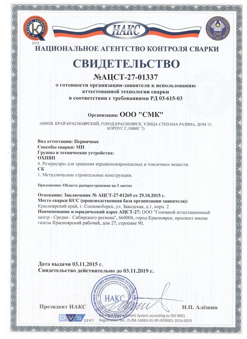 Свидетельство НАКС №АЦСТ-27-01337