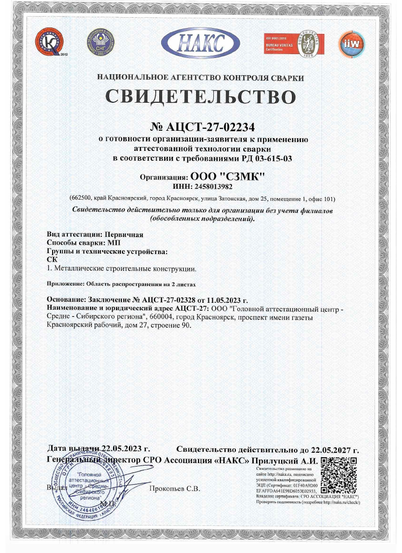 Свидетельство НАКС №АЦСТ-27-02234