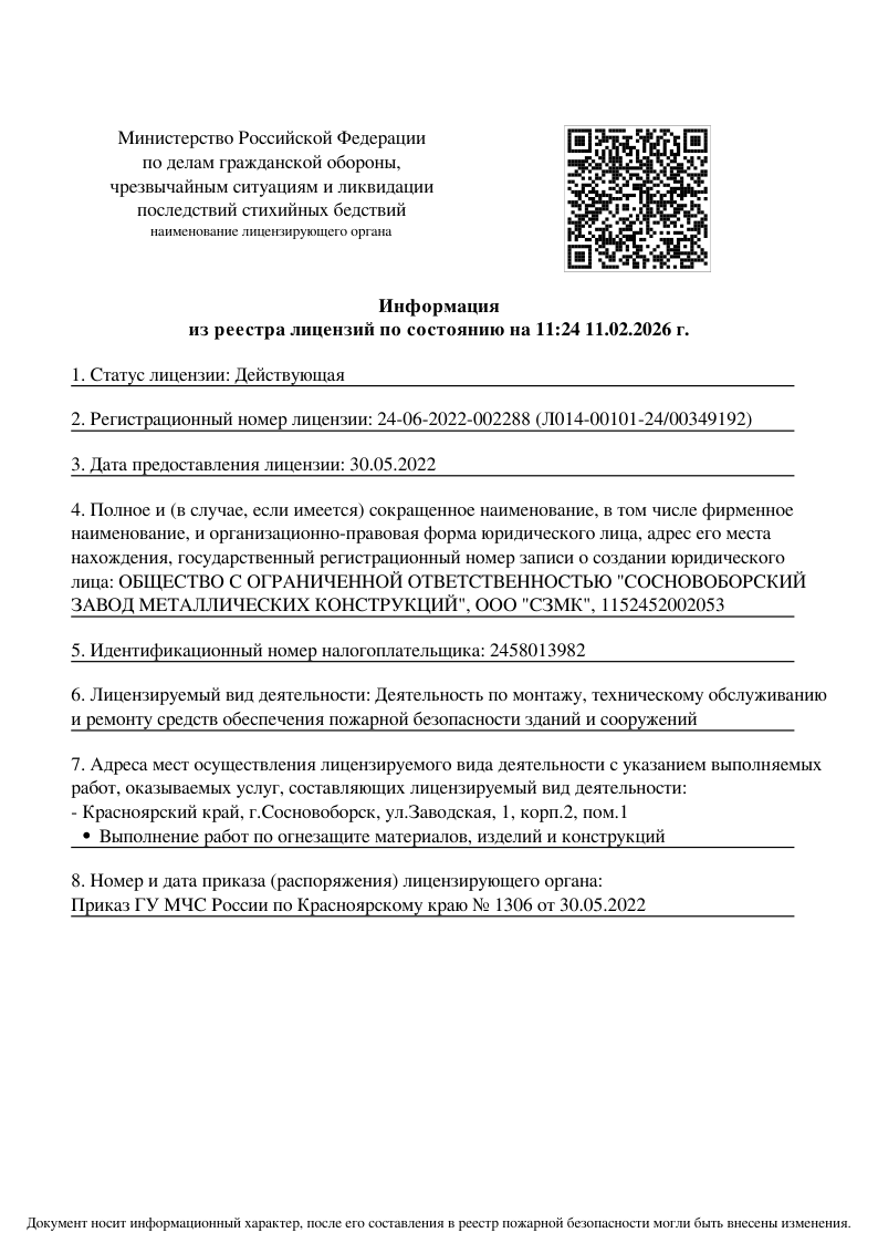 Лицензия МЧС