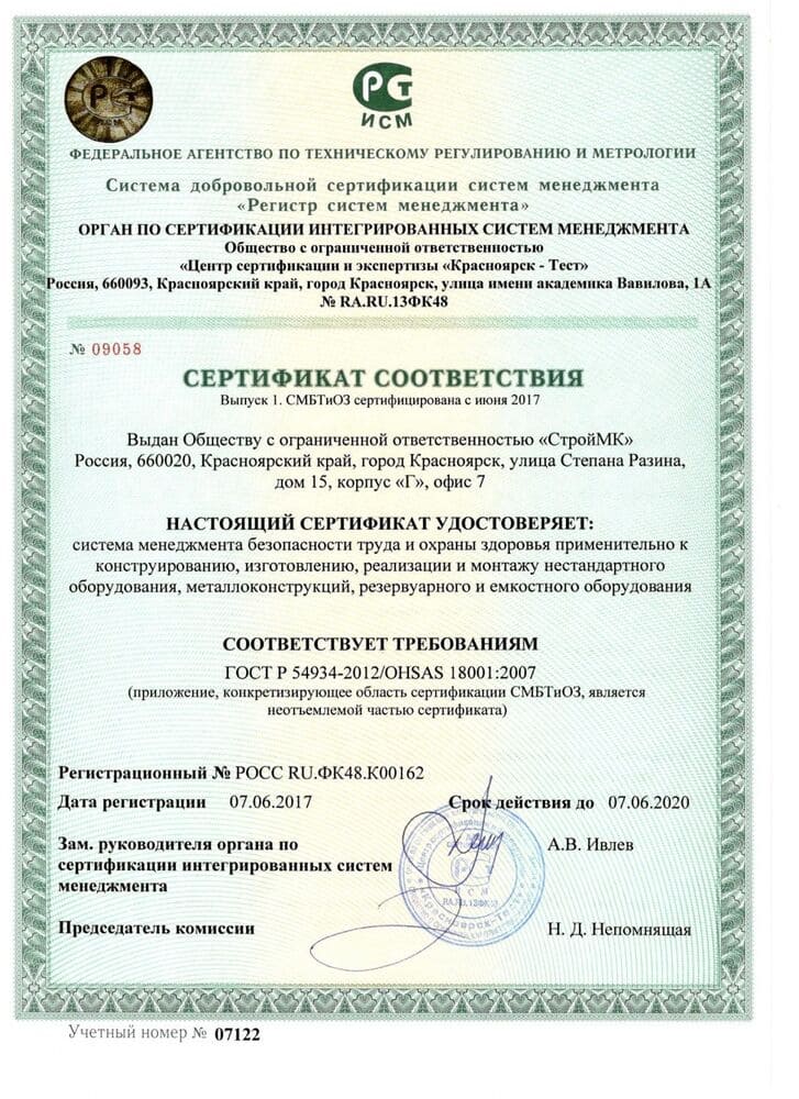 Система менеджмента безопасности труда. Сертификат