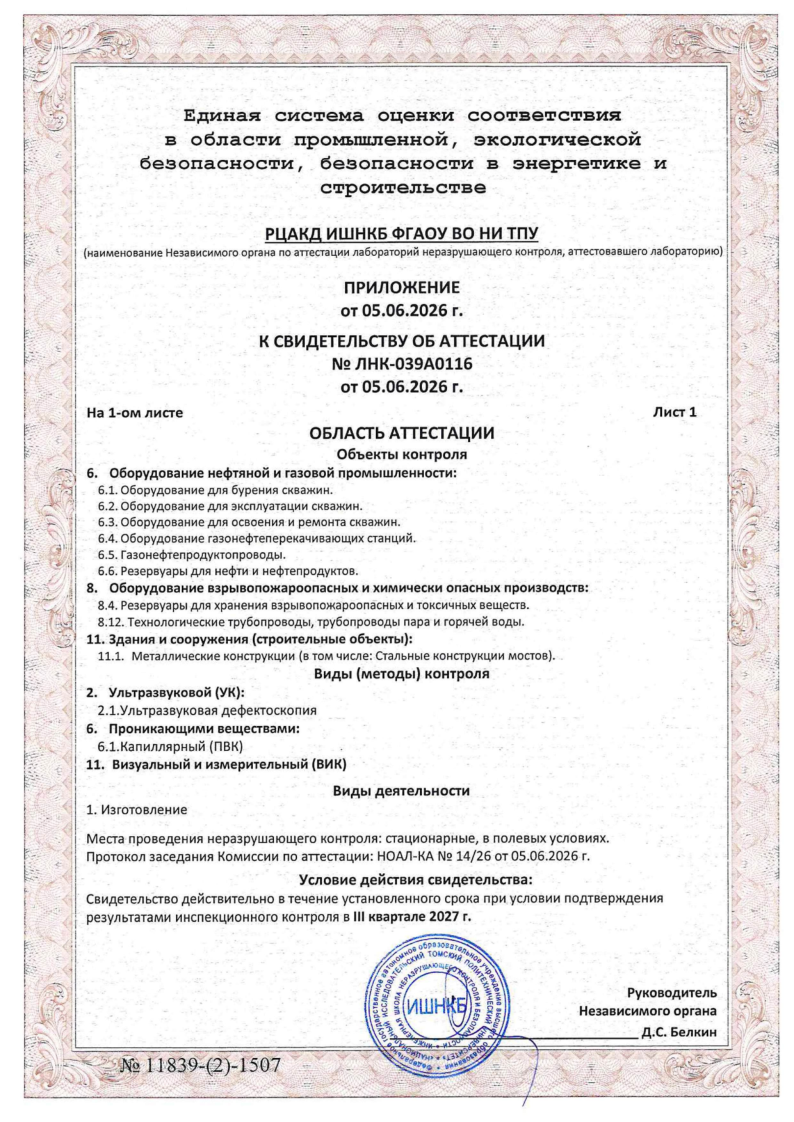 Свидетельство об аттестации ЛНК 2