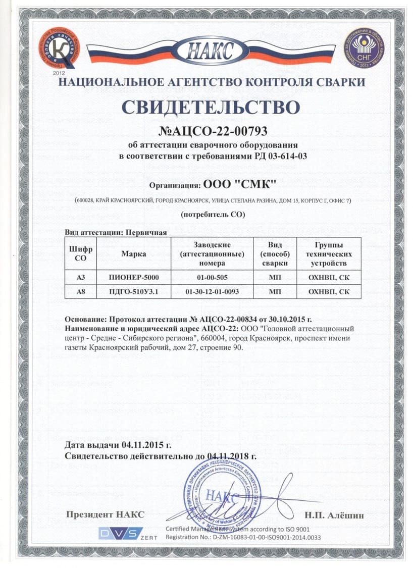 Свидетельство НАКС №АЦСО-22-00793
