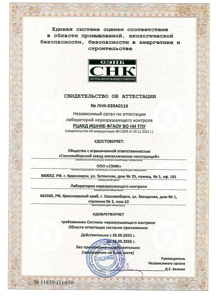 Свидетельство об аттестации ЛНК