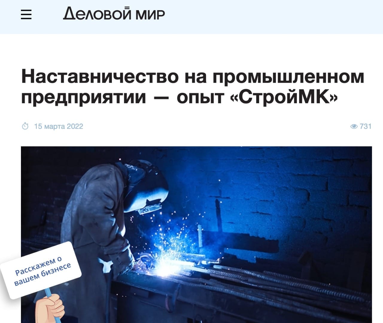 "Наставничество Наставничество на промышленном предприятии — опыт «СтройМК»