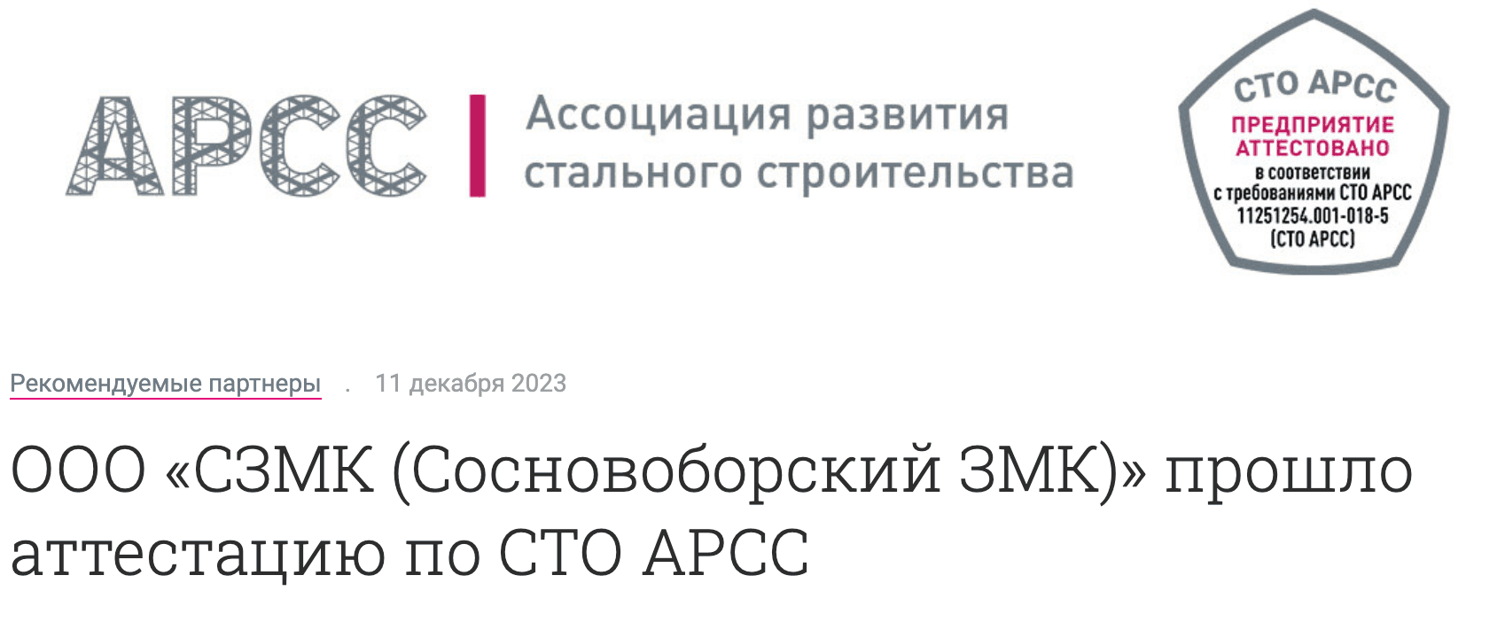 "Сосновоборский Сосновоборский ЗМК прошел аттестацию по СТО АРСС