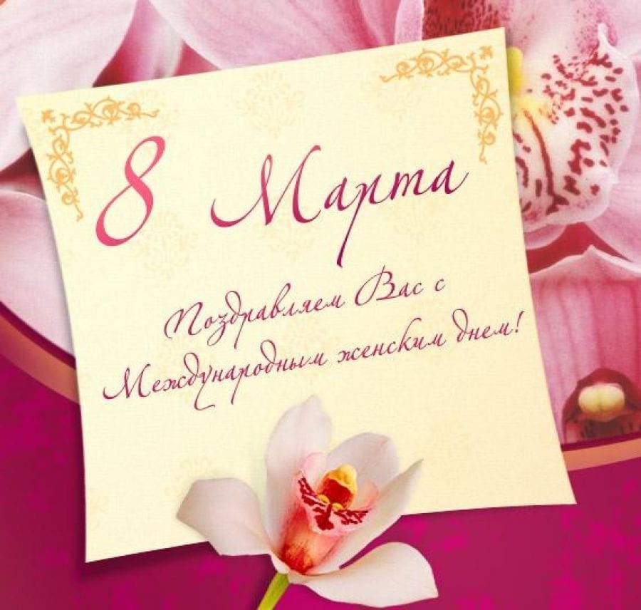 С 8 Марта!