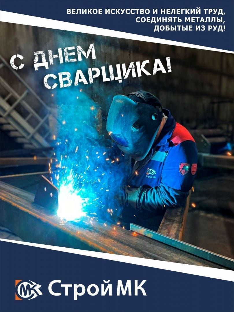Поздравляем с Днем Сварщика!