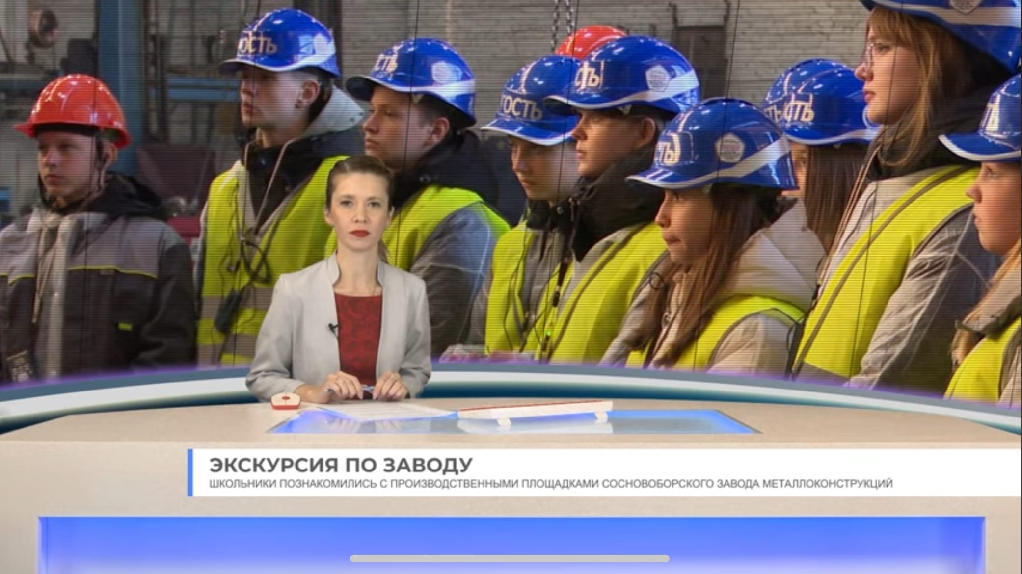 Экскурсия школьников на производство СЗМК (&quot;Сосновоборск. Наши новости&quot;)