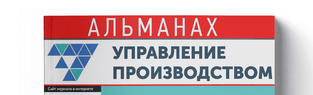 "ПРОИЗВОДСТВЕННЫЕ ПРОИЗВОДСТВЕННЫЕ СИСТЕМЫ: НОВЫЕ ВЫЗОВЫ – НОВЫЕ РЕШЕНИЯ