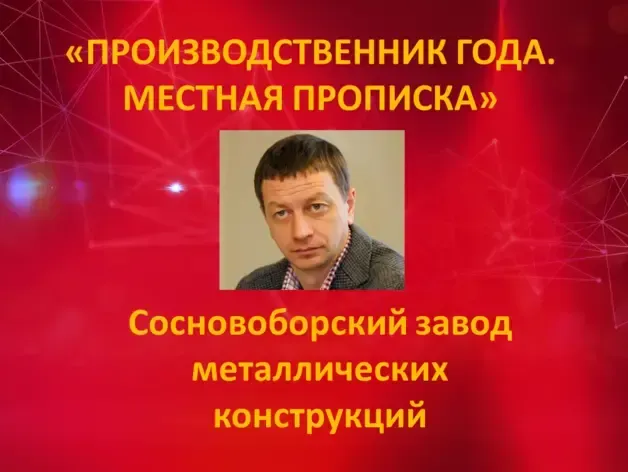 "Делаем Делаем здесь: в Красноярске определили лучшего производственника года