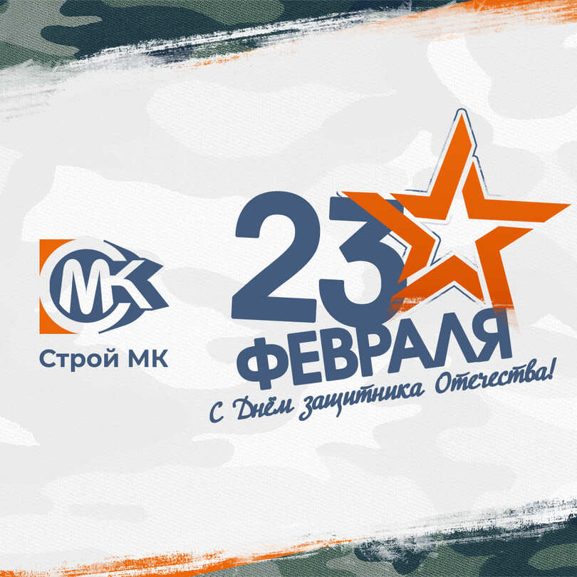 Уважаемые мужчины, поздравляем Вас!