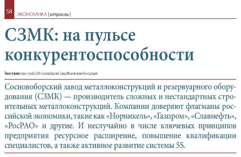 "СЗМК: СЗМК: на пульсе конкурентоспособности